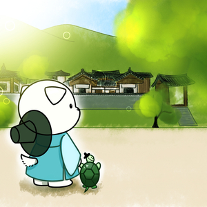 진돗개 친돌이와 남 선생님 (거북이)